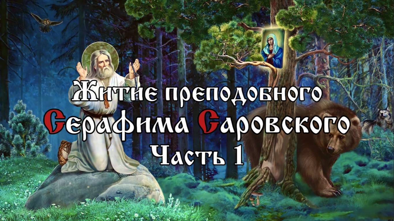 Житие Серафима Саровского. Часть 1 из 3