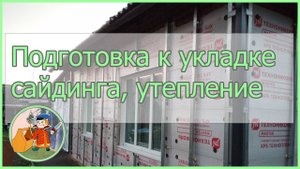 Подготовка к укладке сайдинга. Утепление наружных стен