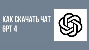 Как скачать чат gpt 4