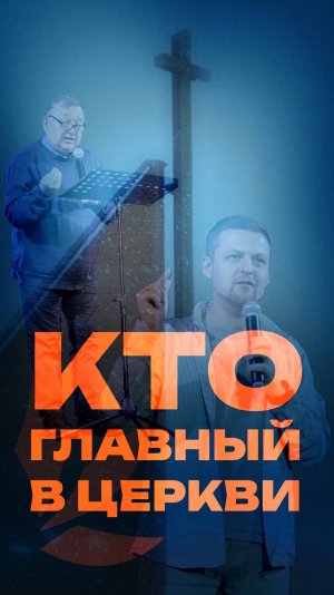 Кто главный в церкви