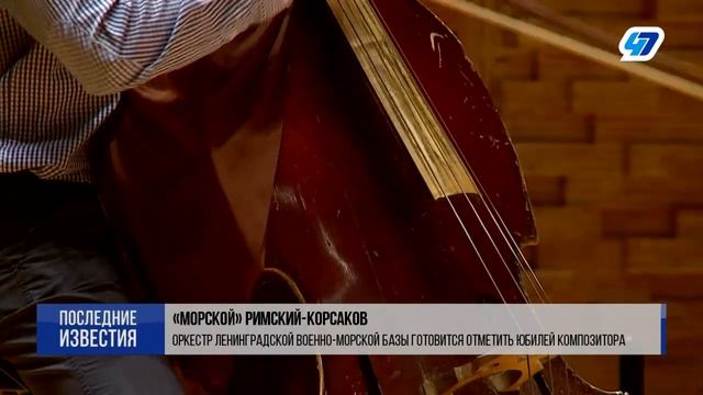 «Морской» Римский-Корсаков: оркестр Ленинградской военно-морской базы готовится к юбилею композитора смотреть онлайн