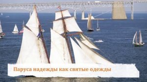 Паруса Надежды