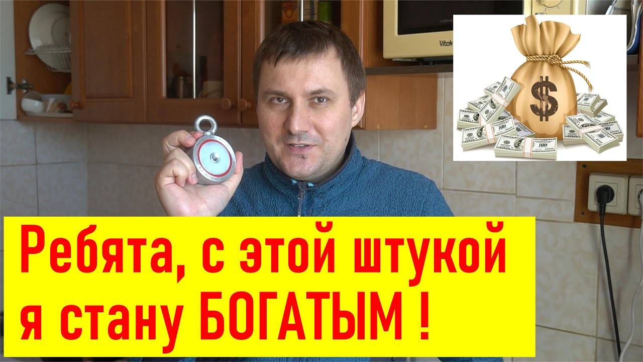 Ребята, с помощью этой штуки я реально разбогатею Я стану богатым НПП РедМаг 2F200 поисковый магнит