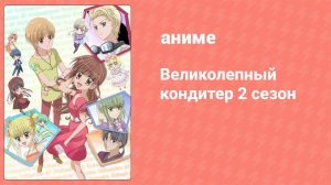 Великолепный кондитер 2 сезон 9 серия (аниме-сериал, 2010)