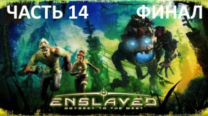 ENSLAVED ODYSSEY TO THE WEST - ЧАСТЬ 14 - ПИРАМИДА - ФИНАЛ