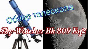 #13 Телескоп Sky-Watcher Bk 809 Eq. Обзор. Тест по небу.