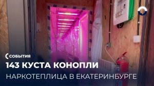 Нарколаборатория в заброшенных контейнерах: крупная находка в Екатеринбурге