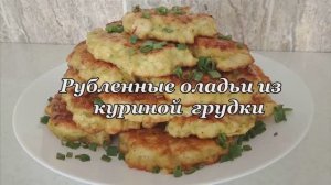 БЫСТРЫЙ  И ВКУСНЫЙ ВАРИАНТ БЛЮДА ИЗ КУРИНОГО ФИЛЕ.