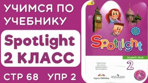 Учебник Spotlight  2 класс стр 68 упр 2 - чтение (с подписями), разбор и объяснение