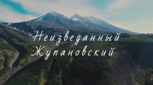 Поход 1кс на Жупановский вулкан  04.09.24 -12.09.24