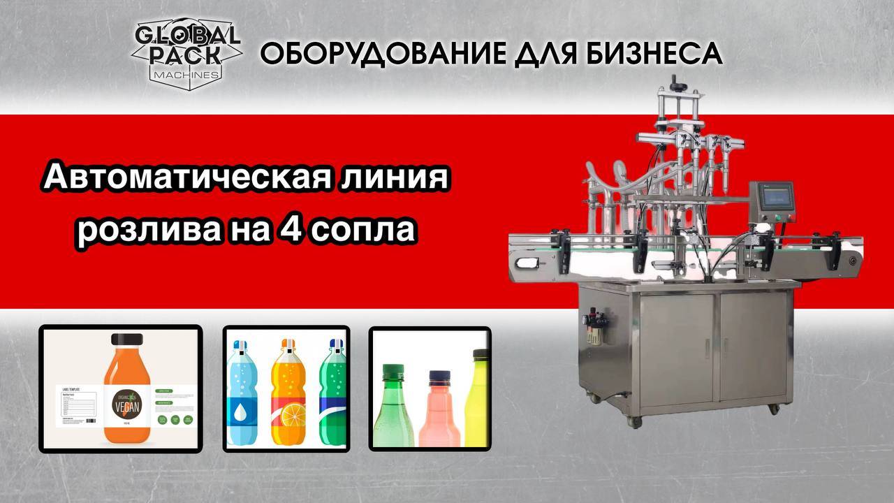 Автоматическая линия розлива на 4 сопла. С опускающимися головками и нанесением этикеток