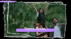 Эльман, Мона - Чёрная Любовь