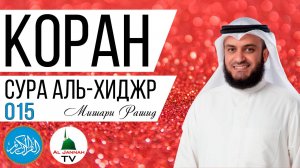 КОРАН / СУРА АЛЬ ХИДЖР / МИШАРИ РАШИД / СЛУШАТЬ КРАСИВОЕ ЧТЕНИЕ КОРАНА