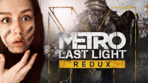 Metro: Last Light Первое прохождение.2ч.