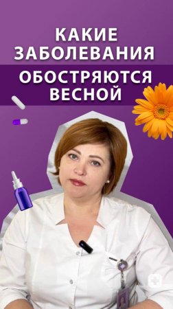 Какие заболевания обостряются весной? Как этого избежать?