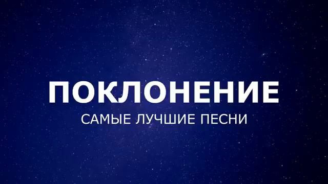 ПОКЛОНЕНИЕ БОГУ