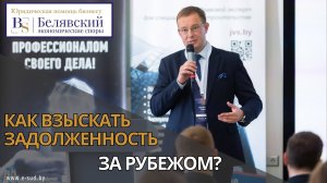 Как взыскать задолженность в Литве: советы белорусским компаниям