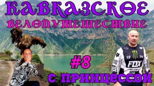 Кавказское велопутешествие с принцессой 8-я серия