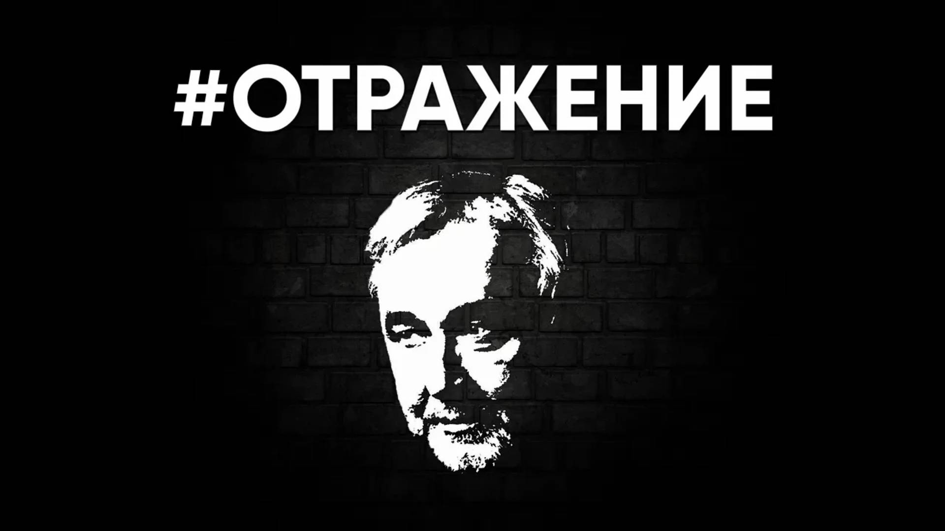 #Отражение смотреть онлайн