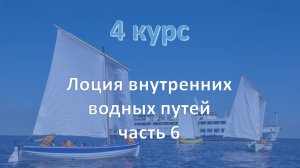 4 курс. Лоция внутренних водных путей ч.6