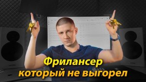 СЕКРЕТЫ успеха фрилансера!