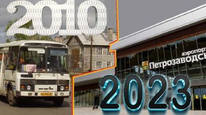 Петрозаводск 2010 vs 2023