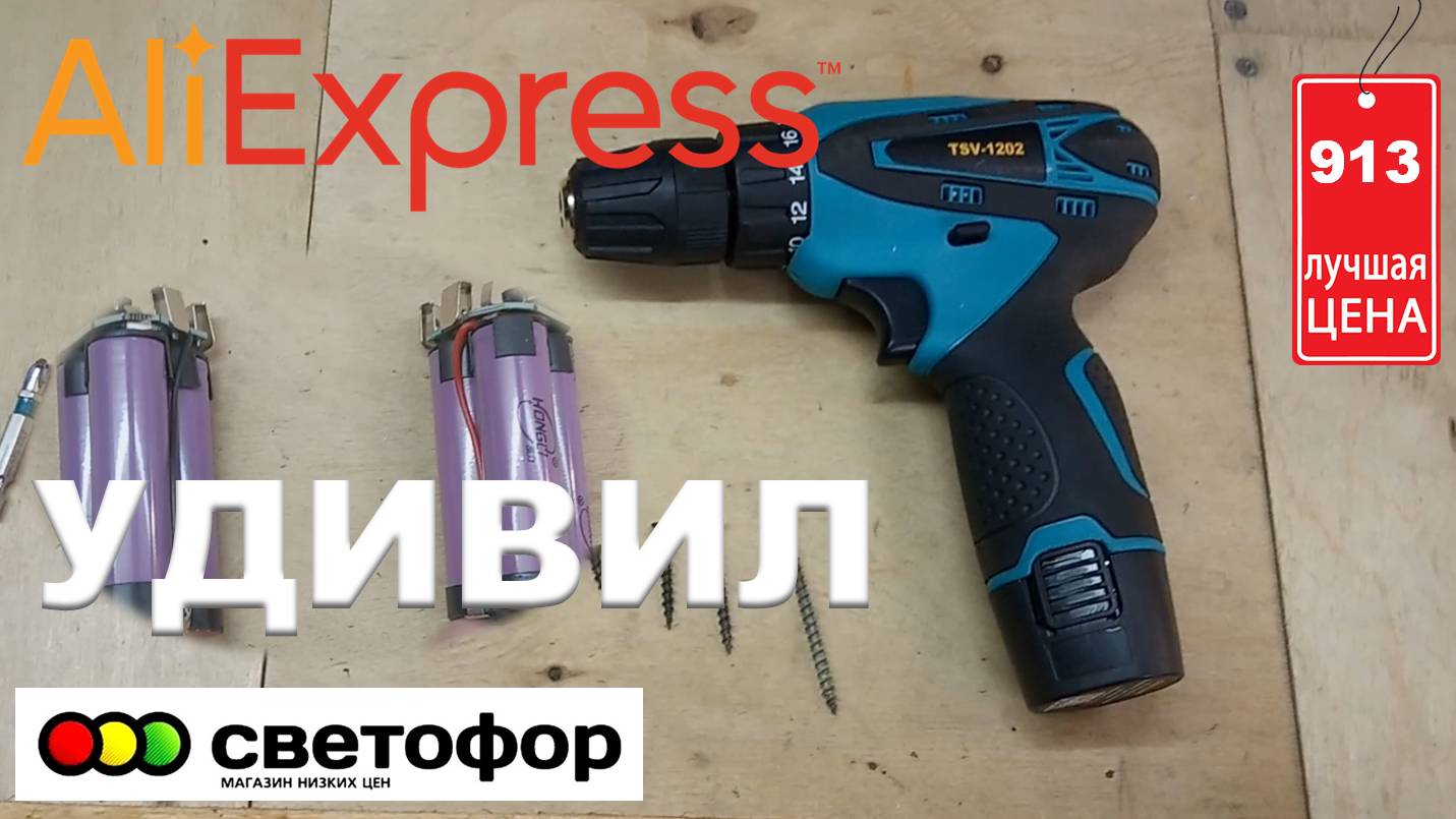 Шуруповерт из Светофора. Дешёвый шуруповерт. Новый аккумулятор с Алиэкспресс