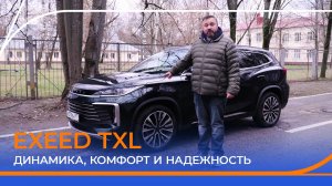 Тест-драйв нового EXEED TXL 2024. Что нужно знать перед покупкой?