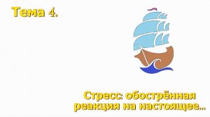 4 Под парусом надежды...