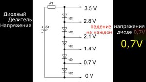 Диодный делитель напряжения. Ясно без слов