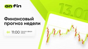 OnFin. Финансовый прогноз недели. Инфляция в США.
#onfin #онфин