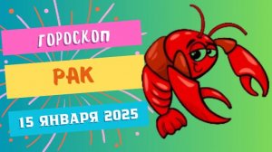 ♋Рак: забота и вдохновение 💖 — Гороскоп на сегодня, 15 января 2025