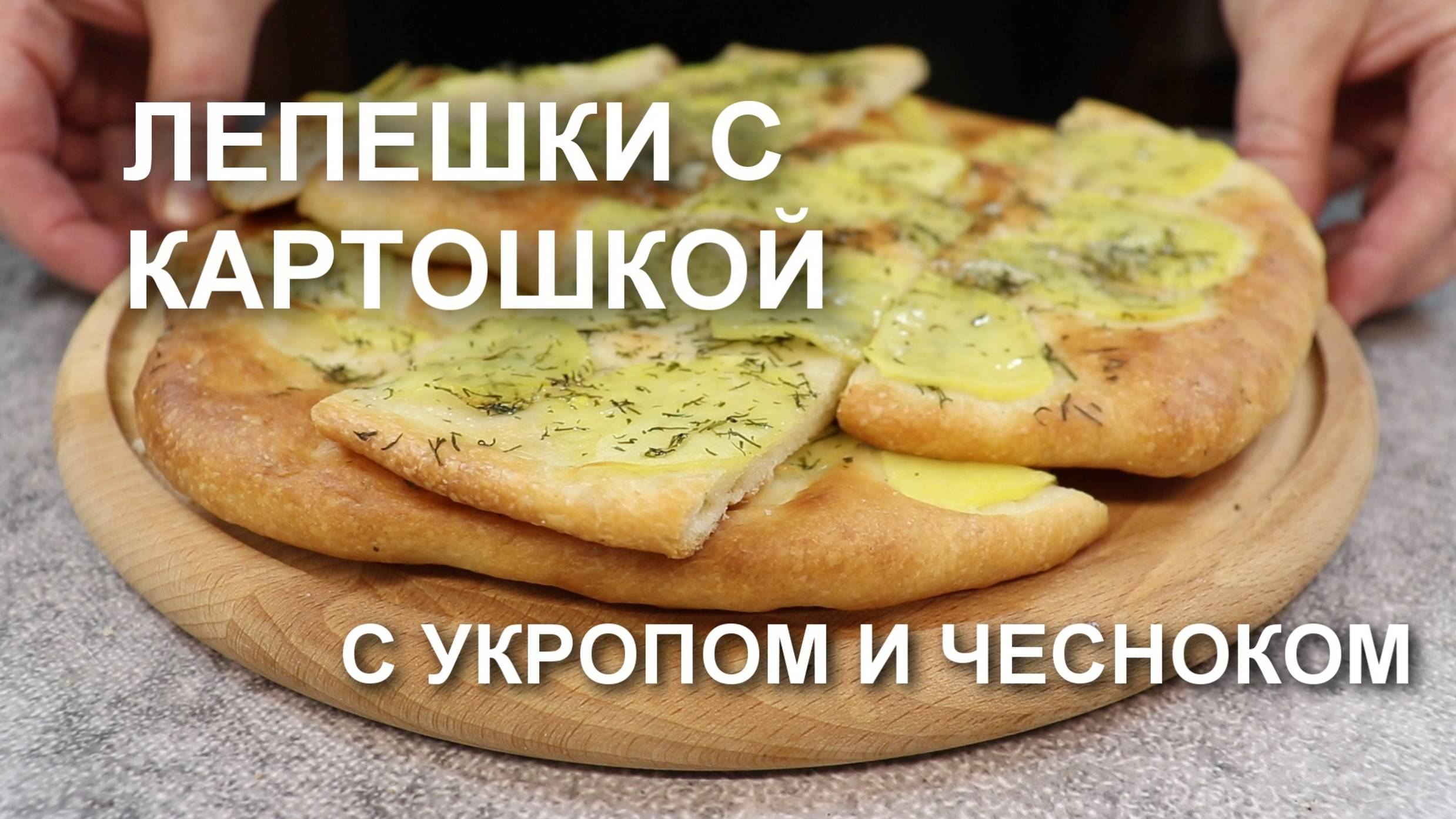 Просто и вкусно! ЛЕПЕШКИ из дрожжевого теста с КАРТОШКОЙ, УКРОПОМ и ЧЕСНОКОМ в духовке