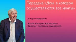 Передача "Дом, в котором осуществляются мечты"