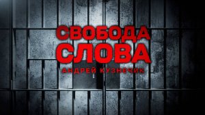 АМБИЦИИ СТОЯТ ДОРОГО. Откровения экс-редактора экстремистского "Радио Свобода" Андрея Кузнечика