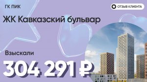 ВЗЫСКАЛИ 304 291 ₽ для клиента из ЖК Кавказский бульвар / Недоделки в ремонте / ГК ПИК