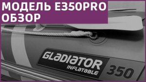 Обзор лодки GLADIATOR E350PRO