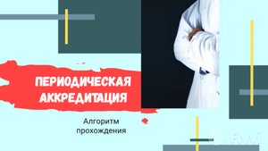 Врач функциональной диагностики периодическая аккредитация алгоритм прохождения