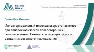 Интракорпоральный илеотрансверзо-анастомоз при лапароскопической правосторонней гемиколэктомии.