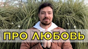 Как любовь помогает исцелиться? Любовь в личной терапии