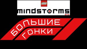 лего-гонки 2024