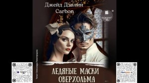 Ледяные маски Оверхольма. Джейд Дэвлин, Карбон. Аудиокнига