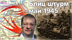 Май 1945 Цена Берлинской операции . Алексей Исаев. История Великой Отечественной войны.