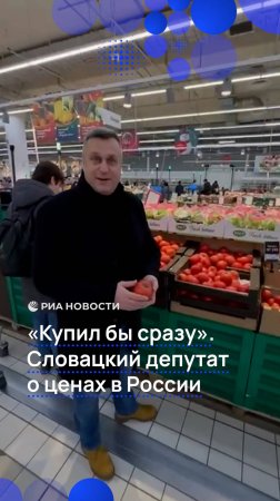 «Купил бы сразу». Словацкий депутат о ценах в России