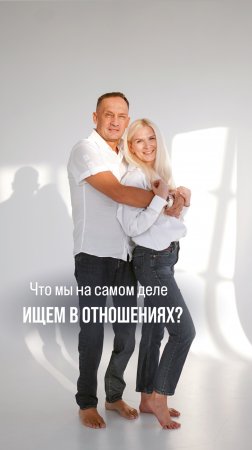 Что на самом деле мы ищем в отношениях