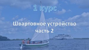 1 курс. Швартовное устройство ч.2