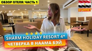 Египет🇪🇬 Четверка в центре Наама Бэй Sharm Holiday Resort 4* Шарм эль Шейх. Первые впечатления