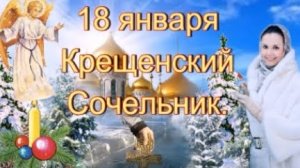 18 января - крещенский сочельник. Поздравление в открытке.