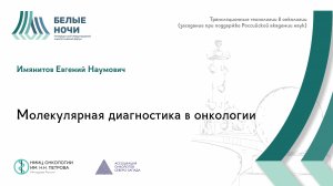 Молекулярная диагностика в онкологии / #WNOF2024