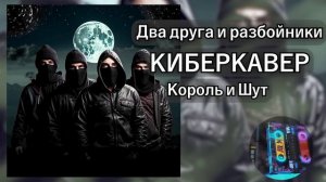 Король и Шут - два друга и разбойники